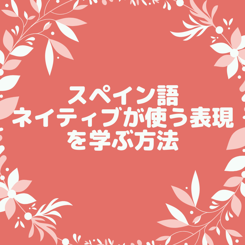 語 で は スペイン ごめんなさい