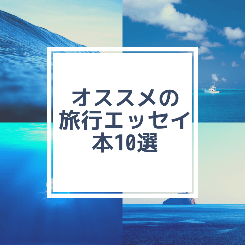 海外旅行に持っていきたい オススメの旅行エッセイ本１０選