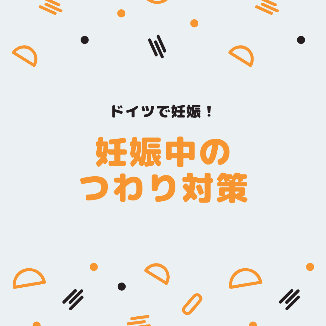 どうやって乗り切る いつまで続く 妊娠中のつわり対策