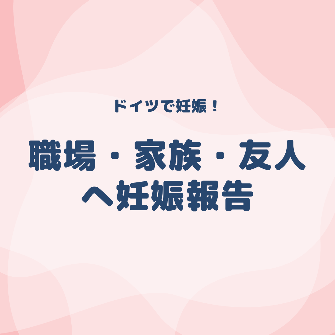 職場 家族 友人にいつ妊娠報告すれば良い ベストタイミングは