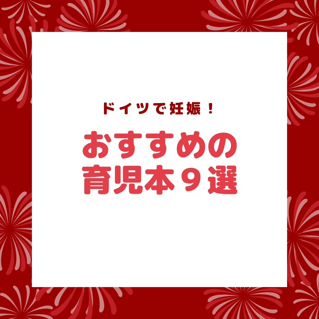 妊娠中に読んだおすすめの育児関連の実用書 エッセイ 小説９選