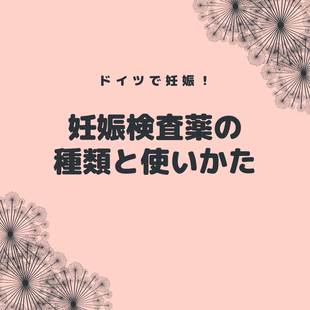 使える 妊娠 薬 検査 日 から 生理 予定