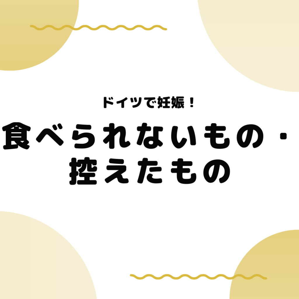 妊婦　食べられないもの