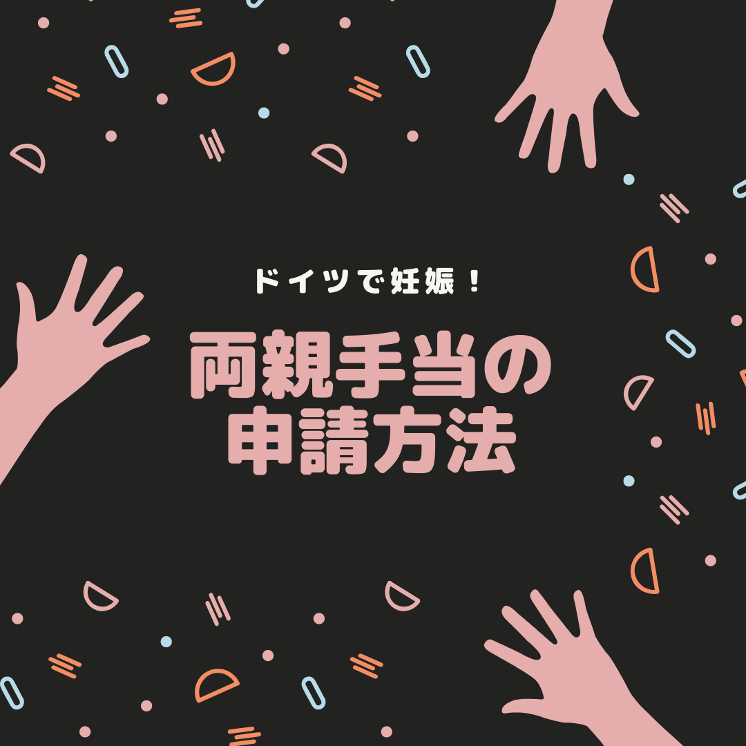 ドイツで育休取得するなら知っておきたい 両親手当の申請方法