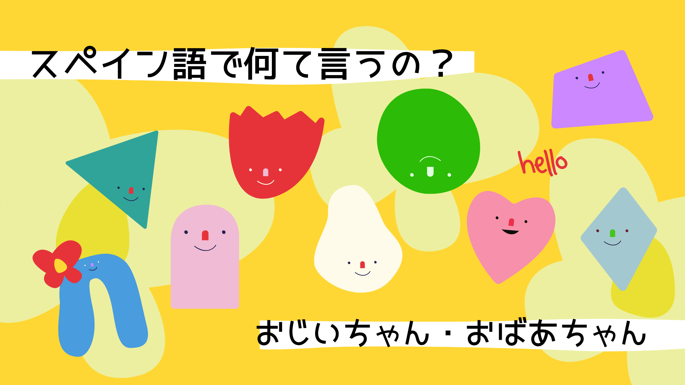 スペイン語でおじいちゃん おばあちゃんって何て言う たびのーと