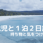 1歳児と１泊２日旅行