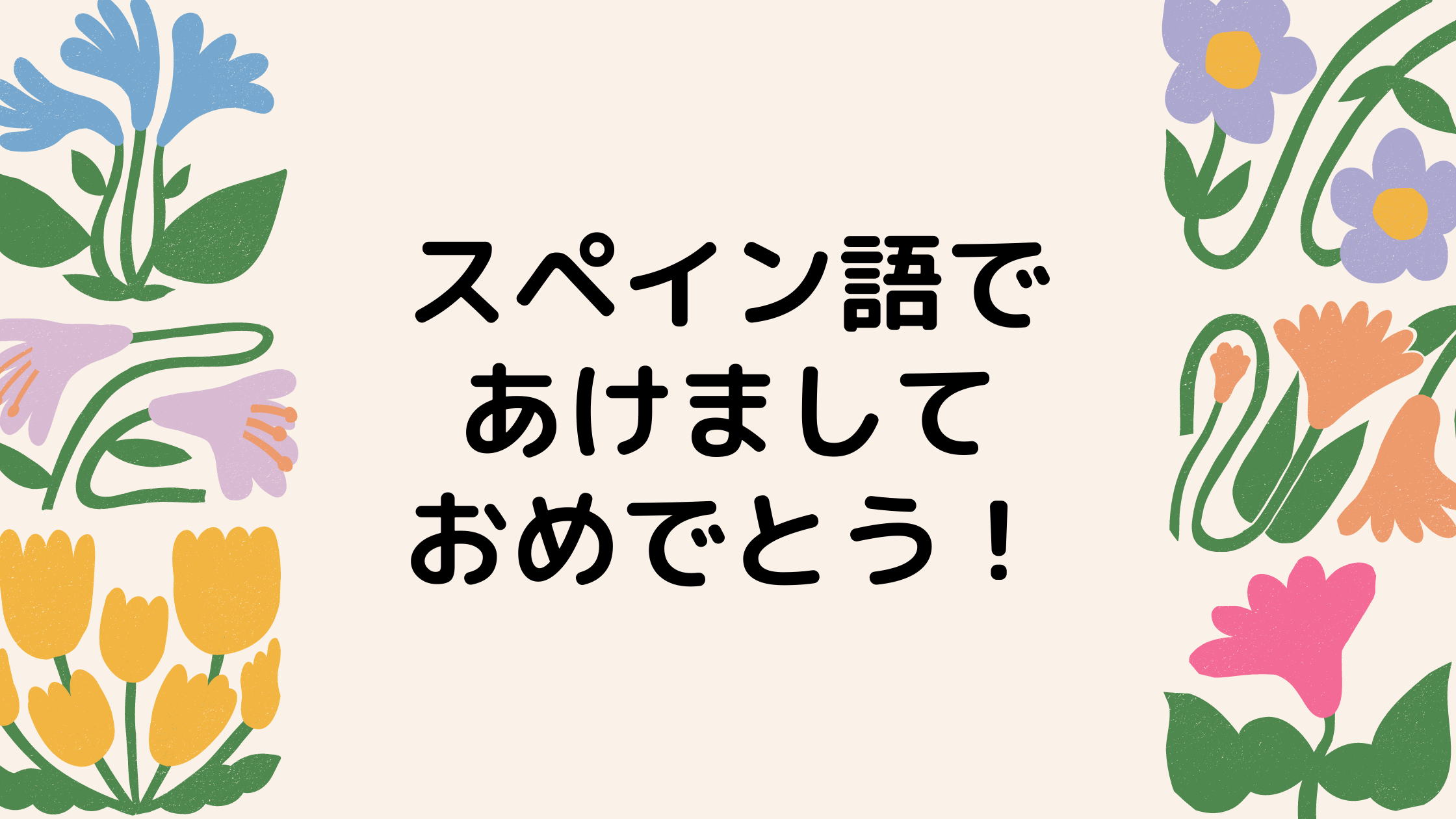 スペイン語で あけましておめでとう 新年挨拶の便利な表現