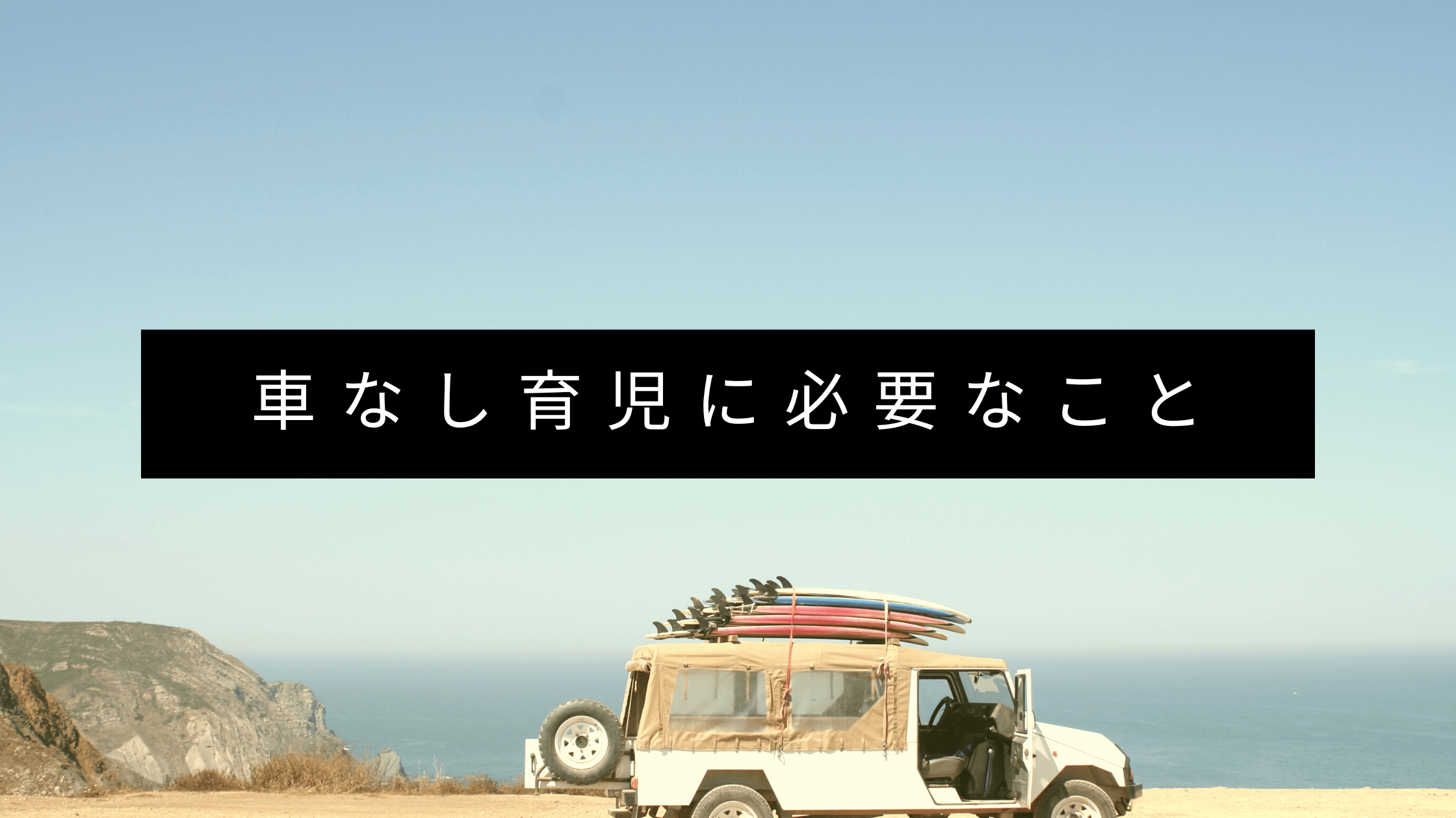 車なしで子育て 車なし育児をするために必要なこと たびのーと